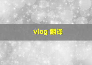 vlog 翻译